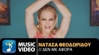 Νατάσα Θεοδωρίδου - Δεν Με Αφορά | Natasa Theodoridou - Den Me Afora (Official Music Video HD)