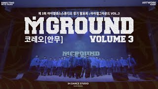 제 3회 정기 발표회 아이엠그라운드 [iM GROUND VOL.3] / 전문반 / 코레오그래피[안무]