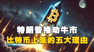 🚨特朗普推动牛市！🚀比特币上涨的五大理由！？