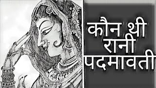 रानी पदमावती की असली कहानी story of padamawati रानी पदमावती की असली कहानी story of padamawati