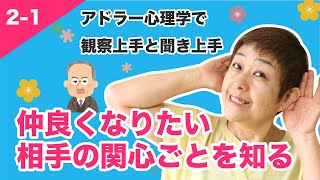 【アドラー心理学】3分で学ぶ！コミュニケーションの達人の極意「観察上手と聞き上手」  2-1