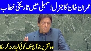 PM Imran Khan Complete Speech at UN General Assembly | 27 September 2019 | Dunya News