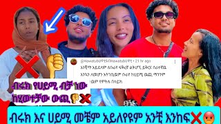 ብሩክ እና ሀይሚ መቼም አይለየዩም አንቺ እንከፍ❌👎ብሩክ የሀይሚ ብቻ ነው ከሂወተቻው ውጪ 😡❌