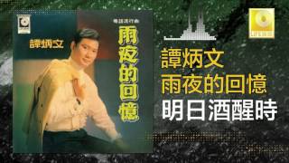 譚炳文 Tam Bing Wen -  明日酒醒時 Ming Ri Jiu Xing Shi (Original Music Audio)