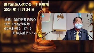 24/11/2024: 主日崇拜 - 我们需要的信心 (陈伍六牧师)