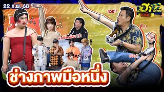 ช่างภาพมือหนึ่ง | HA PLAZA | บริษัทฮาไม่จำกัดจัดเต็ม | EP.100 | 22 ก.พ. 68