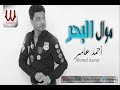 Ahmed Amer -  Mawal El Bahr/احمد عامر - موال البحر