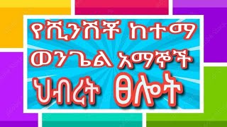 #የሺንሽቾ አብያተክርስቲያናት ህብረት ፀሎትና የወንጌል ሥርጭት