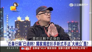 20170609【54新觀點PART2】行竊也分組？行動組、偵查組各懷鬼胎　分贓不均引內鬨！｜陳斐娟主持｜三立新聞台