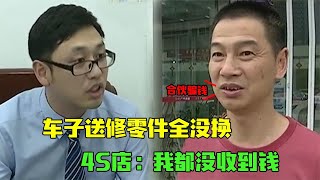 車子送4S店維修，保險公司賠了21萬，提車發現該換的零件都沒換