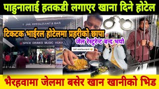 #viral restaurant bhairahawa jel restaurant @tik tok viral jel restaurant Devkota chowk vairaba