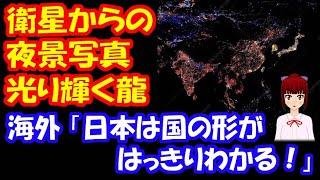 【海外の反応】 宇宙から 撮影された アジア各国の 夜景で 日本が 凄い事になってると 海外で 話題に！