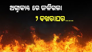 ଅଗ୍ନିକାଣ୍ଡରେ ଦୁଇ ବଖରା ଚାଳ ଘର ଭସ୍ମୀଭୂତ ! @News12Odisha