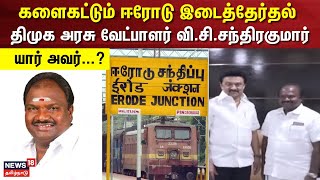 Erode ByElection | களைகட்டும் ஈரோடு இடைத்தேர்தல் -திமுக அரசு வேட்பாளர் வி.சி.சந்திரகுமார்-யார் அவர்?