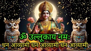 श्री लक्ष्मी मंत्र | ॐ उल्लूकाय नमः धन आव्यामी धन आव्यामी धन आव्यामी | Laxmi money mantra