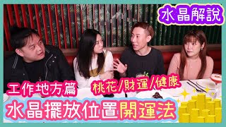 水晶解說【水晶擺放位置開運法-工作埸所篇】～水晶解說Ep.7