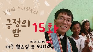 복자수도회 모이세 신부의 긍정의 밤 제15화