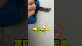 快速打蠟+去柏油+除飛漆+黑刁底 你只需要這款蠟【化學小子】#diy #自助洗車 #熱門