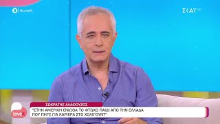 Σ. Αλαφούζος: Στην Αμερική ένιωθα το φτωχό παιδί από την Ελλάδα που πήγε για καριέρα στο Χόλιγουντ