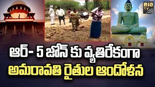 R-5 Zone | Amaravati | ఆర్- 5 జోన్ కు వ్యతిరేకంగా అమరావతి రైతుల ఆందోళన | BIGTV Telugu News Channel