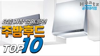 2024년 여러분이 찾는! 주방후드! 베스트 TOP10! 가격 평점 리뷰 후기 총정리!!