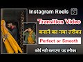 नया तरीका | Transition video perfect kaise banaye | New Transition Reels Tutorial