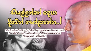 සියල්ලන්ගේ දෙපා දිවෙන් සෝදාපන්න [සිරි සමන්තභද්‍ර අරහත් මහා ස්වාමීන්වහන්සේ] 2013