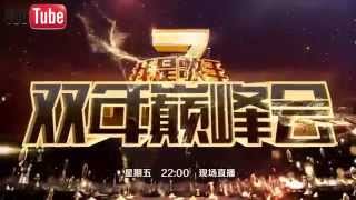 《我是歌手》双年巅峰会预告 4月11日疯癫对决