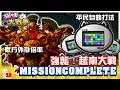 【大衛布丁】強襲！METALSLUG 越南大戰 MISSIONCOMPLETE🔥平民自動打法🥳敵方外掛般的倍率、爆量傷害、超高血量😱只能用手長慢慢打｜貓咪大戰爭 にゃんこ大戦争 Battle Cats