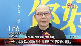 20241112獨老陷憂鬱！社會獨居長者激增 伊甸呼籲關注心理健康｜‪ @FGSBLTV