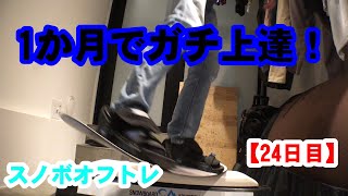 【24日目】スノボオフトレ一か月集中特訓