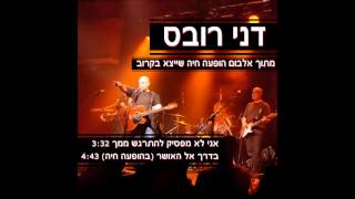 דני רובס - אני לא מפסיק להתרגש ממך