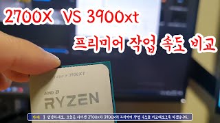 라이젠 2700x 와 3900xt 프리미어 작업성능 비교