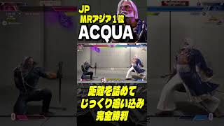 【アジア1位 極・JP】逃がしはしないッ！距離を詰めてじっくり追い込み完全勝利をキメる ACQUA JP｜ ACQUA (JP) vs JP【スト6】