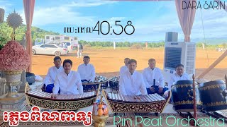 ភ្លេងពិណពាទ្យ Pin Peat Orchestra