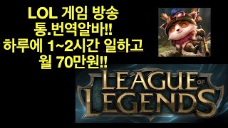 롤 게임방송 통.번역 알바!! / 하루에 1~2시간 일하고 월 70만원!! (통번역 새내기 추천)