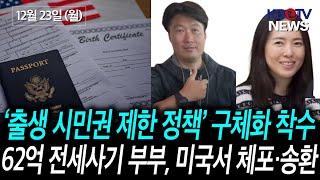 [‘출생 시민권 제한 정책’ 구체적 논의 착수], [62억 전세사기 부부, 미국서 체포·송환] 등 (KBTV News9 2024년 12월 23일 HD)