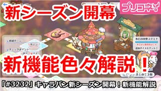 【プリコネ】キャラバン新シーズン5開幕！新機能色々解説【プリンセスコネクト！】