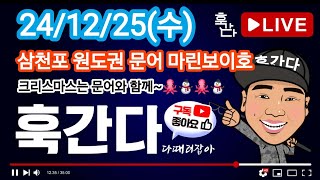 24/12/25(수) 삼천포 원도권 문어 마린보이호 라이브 2부