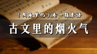 这些小众的古文往往带着生活的真诚，所以我就是喜欢|古文精读|陶庵梦忆|明朝|张岱