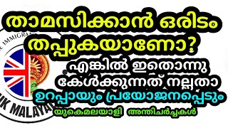 യുകെ മലയാളിയുടെ അന്തിചർച്ചകൾ  ll How to find accommodation or house in the UK? ll UKMalayali ll