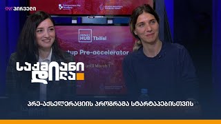 პრე-აქსელერაციის პროგრამა სტარტაპებისთვის - ნინო ნანიტაშვილი და ქეთი ებანოიძე საქმიან დილაში