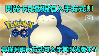 【Pokémon GO】閃光卡比獸現有入手方式!!!（竟僅剩兩大方式可入手其閃光版本?!）