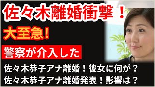 速報！佐々木恭子アナ離婚、衝撃の真相！2月19日に何が？隠された陰謀か