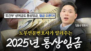 내 월급이 오른다고? 노무전문변호사가 알려주는 싹 바뀐 통상임금 | 임동규 변호사