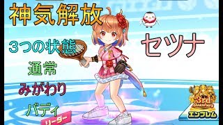 【白猫テニス】セツナが神気解放!!バディ強化に加えて新要素のみがわりも強い!!