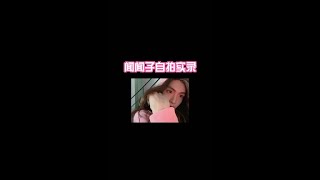 翟瀟聞【zhaixiaowen】演唱會限定曉雯👧🏻嬌嬌自拍實錄來咯～