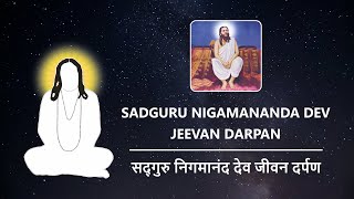 Sadguru Nigamananda Dev Jeevan Darpan | सद्गुरु निगमानंद देव जीवन दर्पण 🙏🏻