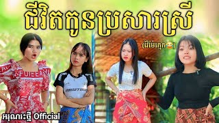 ជីវិតកូនប្រសារស្រី By Lucky Hot dog/New comedy video from អរុណរះថ្មី Official