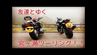 ドラッグスター400といく ぱぴよんのまったりツーリング #2  初！友達とツーリングin宮ヶ瀬！　モトブログ